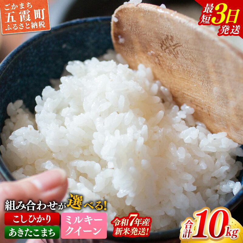 【ふるさと納税】☆令和7年産☆銘柄が選べる！茨城県産『こしひかり』『あきたこまち』『ミルキークイーン』が選べる精米10kg(5kg×2袋) 新米 米 お米 10kg コメ こめ 食べ比べ セット コシヒカリ 人気 家計応援 家庭用 茨城県 五霞町【価格変更A】