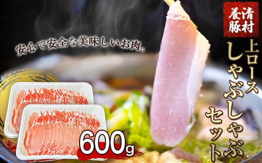 上ロースしゃぶしゃぶ 600g 清村養豚《60日以内に出荷予定(土日祝除く)》 豚 ロース しゃぶしゃぶ 冷しゃぶ ---sm_fkyjrsya_60d_22_11000_600g---