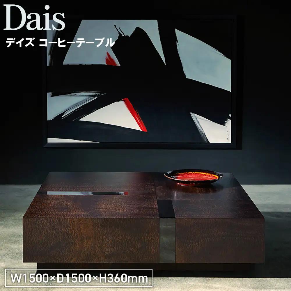 Dais Coffee Table ／ 家具 テーブル デイズ コーヒーテーブル オリジナル家具 ブランド MATSUOKA マツオカ 松岡家具製造 高級感 上質 エレガント ラグジュアリー ワンランクアップ 洗練 ディテール 広島県 No.1134