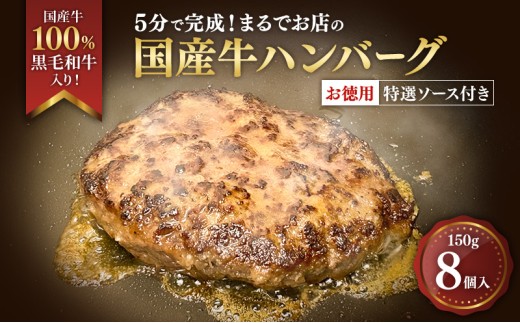 
            [№5695-2060]ハンバーグ 5分で完成！まるでお店の国産牛ハンバーグ【お徳用8個入】 国産牛100％ 黒毛和牛 嗜好のハンバーグ レストラン 簡単調理 おかず 肉料理 ごちそう 島田市 静岡県
          