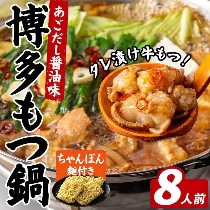 博多もつ鍋 (8人前) 鍋 お鍋 もつ モツ 牛もつ タレ付け 牛小腸 あごだし 醤油 スープ 〆 ちゃんぽん 麺 冷凍 冬 味付き 小分け 加工品 味付き 博多 【FUKUOKA MIOTSUKUSHI】as55-036