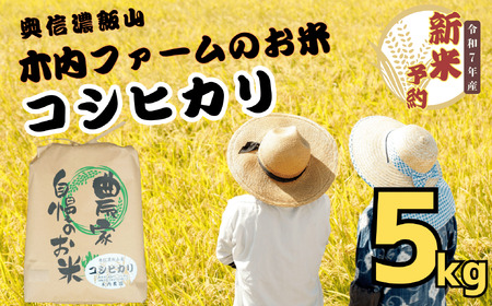 【先行予約】[令和７年産] 奥信濃飯山～木内ファームのお米～ コシヒカリ 精米 5㎏ (7-8A)