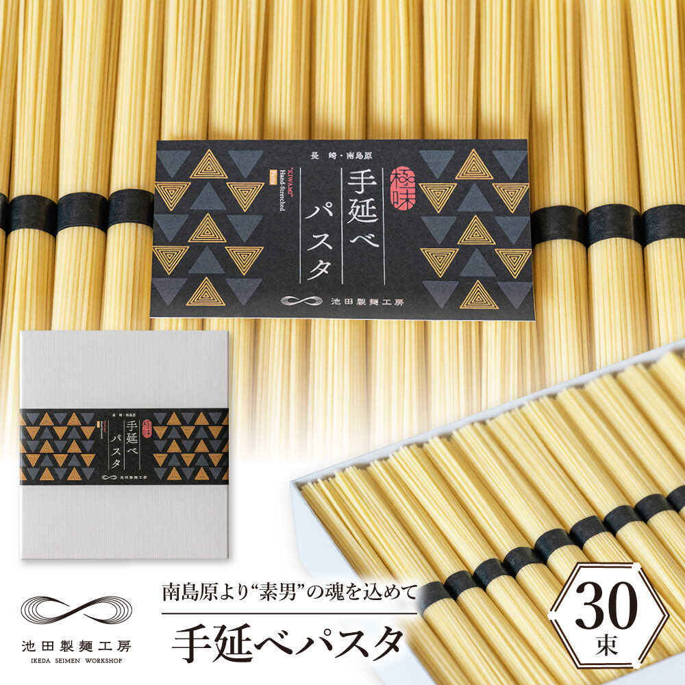 【ふるさと納税】手延べ パスタ 1.5kg （50g×30束） / パスタ ぱすた スパゲッティ 麺 乾麺 / 南島原市 / 池田製麺工房 [SDA050]