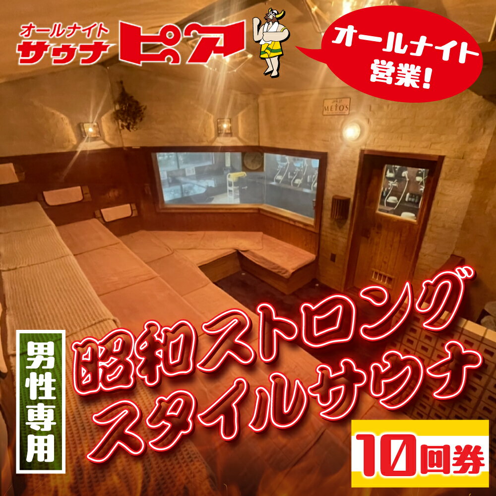 【ふるさと納税】サウナピア ご利用チケット 10枚 (レギュラー) 男性サウナの聖地！昭和ストロングスタイル 入泉券 豊橋市 男性専用 サウナ チケット サウナチケット 体験 券 スパ 利用券 招待券 入浴 銭湯 お風呂 風呂 回数券 水風呂 整い セット 綴り 回数券 愛知県 豊橋市