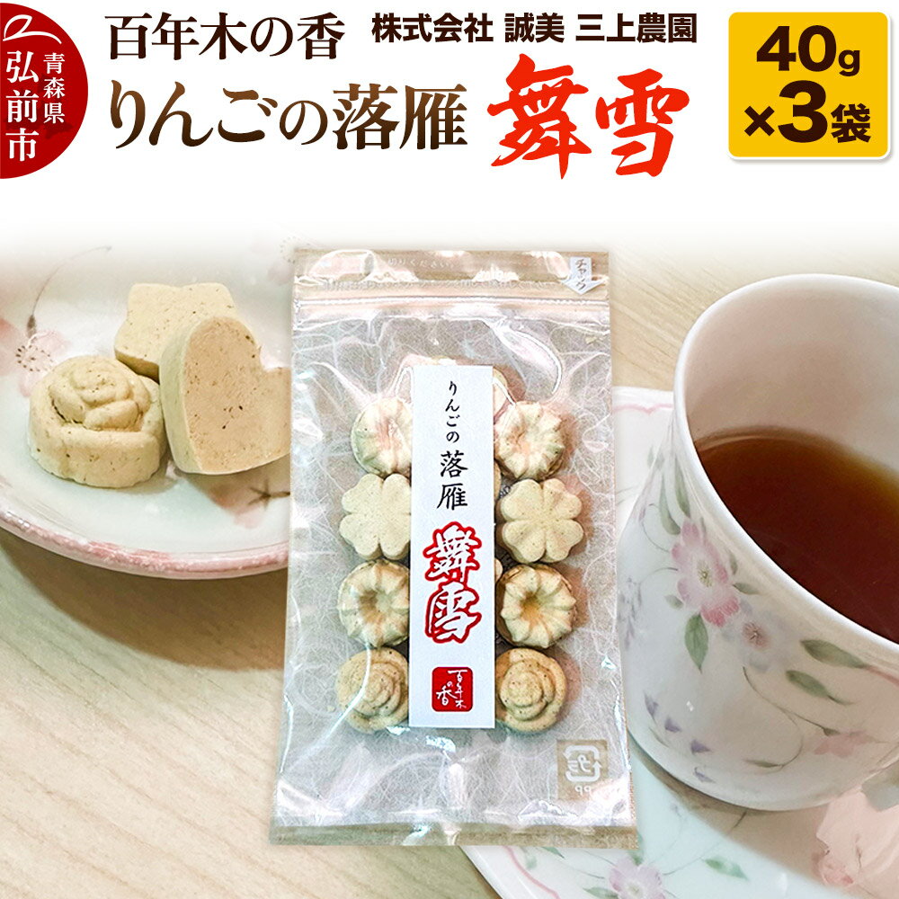 【ふるさと納税】百年木の香 りんごの落雁 舞雪 40g×3袋【お菓子 和菓子 】