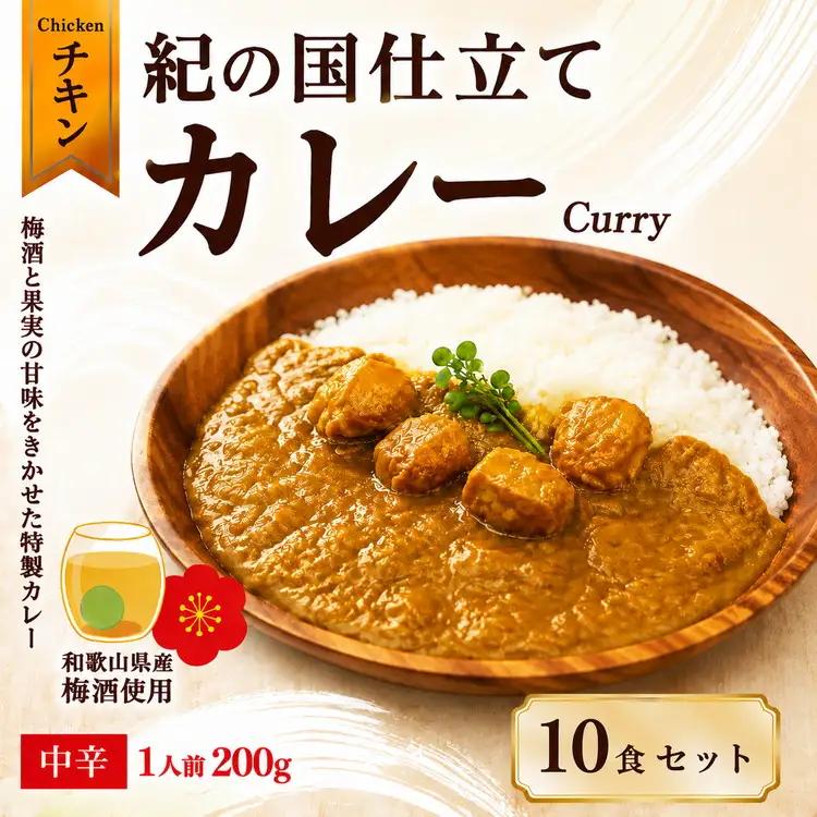 紀の国仕立てカレー【チキン】10個セット（B1021-1）