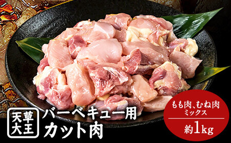 【幻の地鶏】くまもと 天草大王 BBQ用カット肉1kg 鶏肉