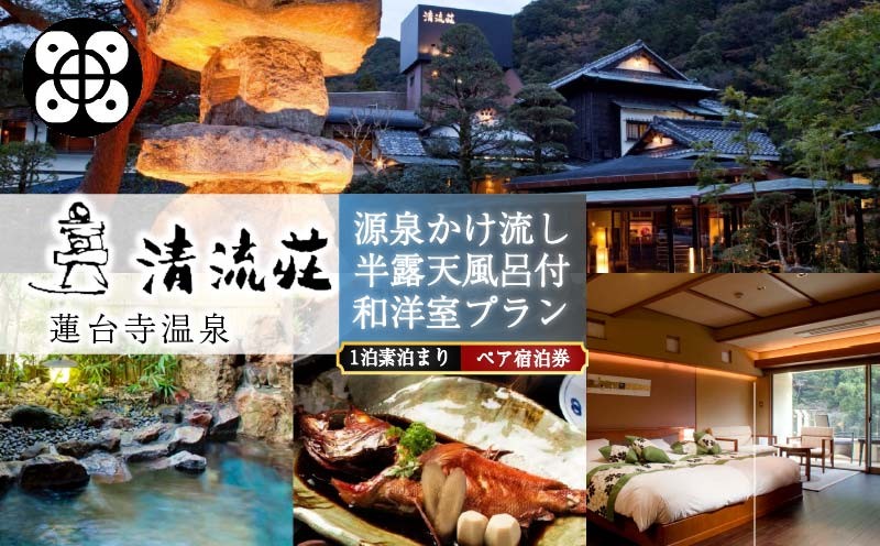 
                  清流荘 ペア 宿泊券 1泊 食事無し 源泉かけ流し 半露天風呂付 和洋室 宿泊 観光 旅行 トラベル 素泊まり 温泉プール テルマリウム 蓮台寺温泉 リラクゼーション 静岡県 下田市 伊豆
                