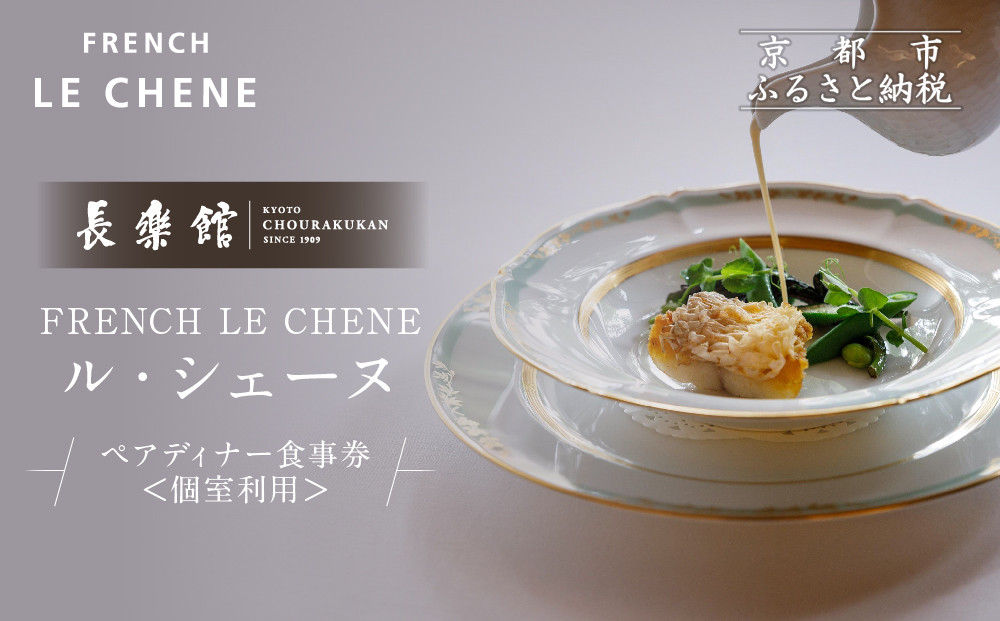 【FRENCH LE CHENE ル・シェーヌ （ホテル長楽館）】ペアディナー食事券《個室利用》