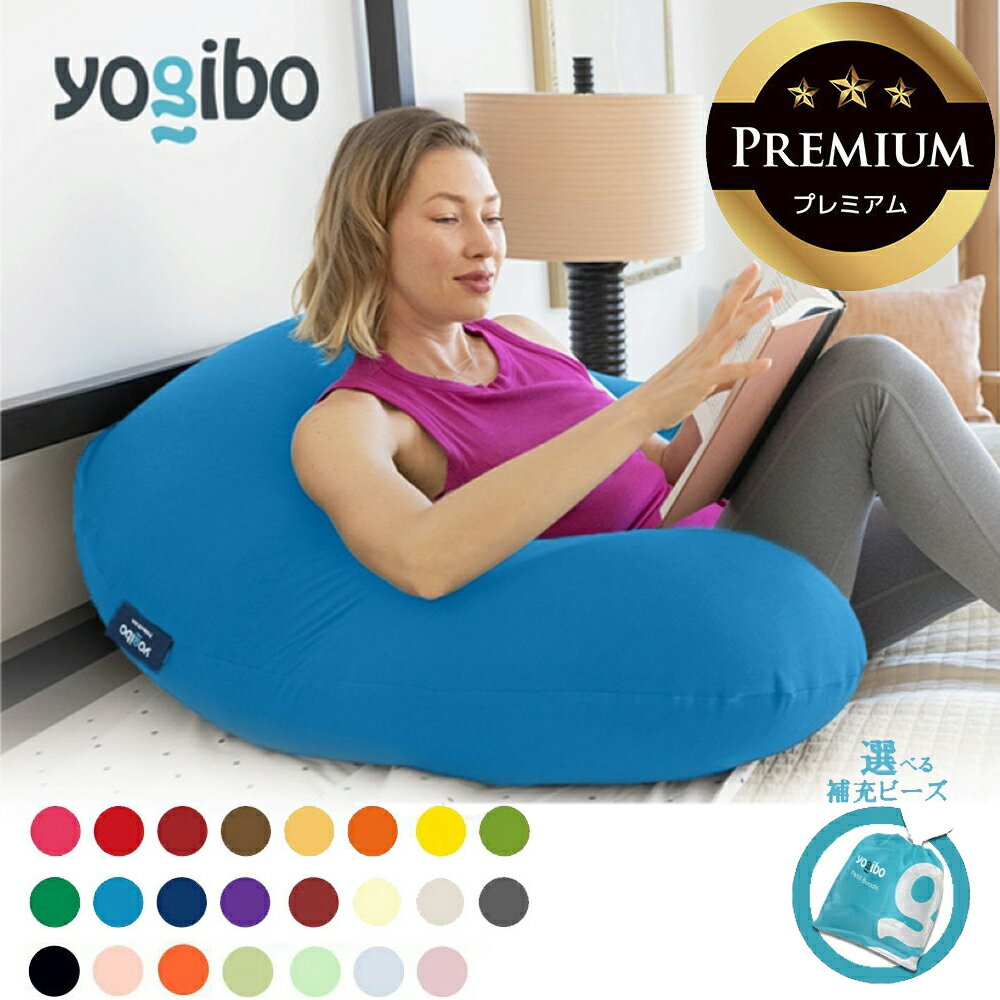 【ふるさと納税】Yogibo Support Premium（ヨギボー サポート プレミアム）【選べるPremium補充ビーズ・カラー】【ビーズクッション ビーズソファ ビーズ 椅子 クッション 新生活 プレゼント インテリア 家具 ベッド ゲーム 三重 三重県 四日市 四日市市ふるさと納税】