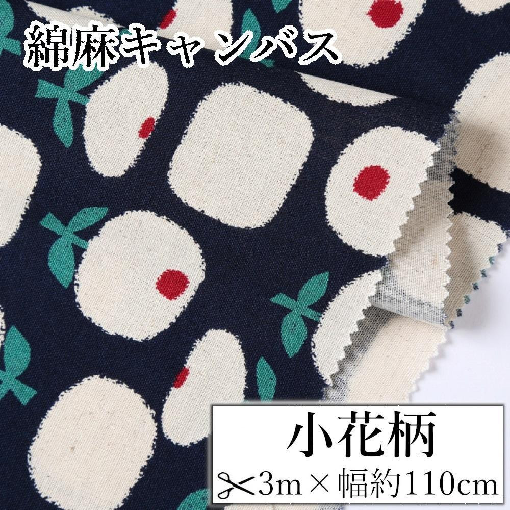 
            【選べるカラー】紀州晒 紀州和晒 綿麻キャンバス 綿 麻 生地 布 花柄 リネン おしゃれ かわいい ハンドメイド 手芸 手作り 3m 約110cm
          