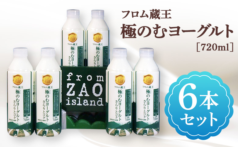【さらりとコク】フロム蔵王 極のむヨーグルト 6本セット【01163】