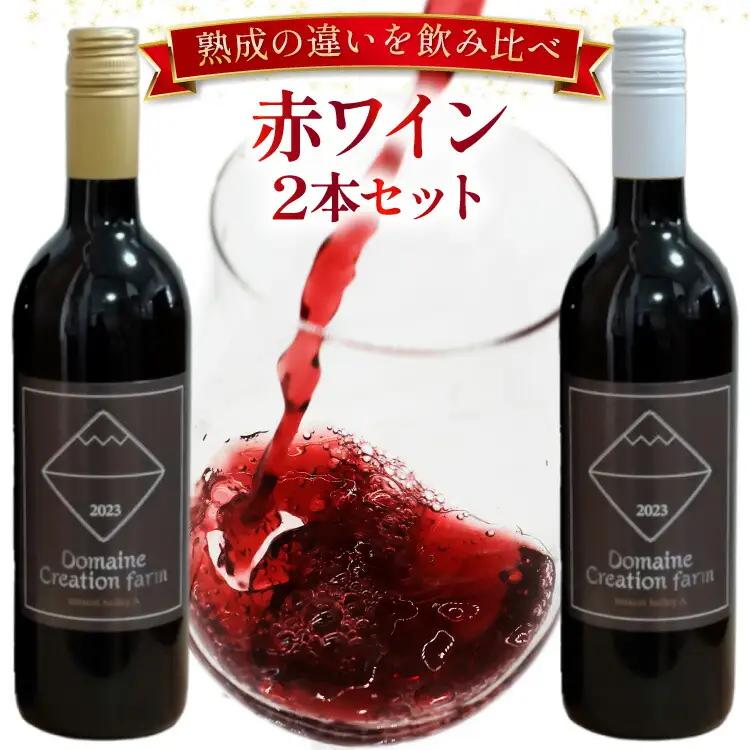 赤ワイン マスカット・ベーリーＡ 750ml  2本 ステンレスタンク ＆ オーク樽熟成  飲み比べ セット