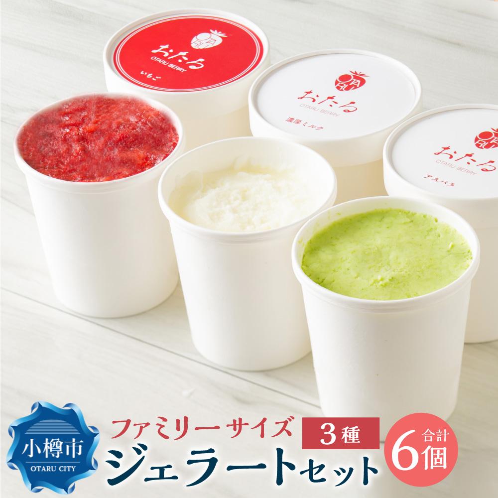 【ふるさと納税】【ファミリーサイズ(470ml)】いちご味・赤井川産 アスパラ味・山中牧場 濃厚ミルク味 3種類ジェラート×2個セット | アイス いちごアイス 苺アイス ミルクアイス ミルク カップアイス シャーベット スイーツ お菓子 氷菓 小樽市 北海道 冷凍 送料無料