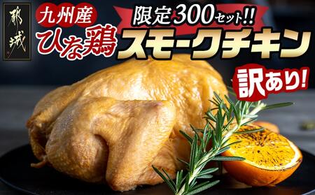 ★訳あり★【限定300セット】九州産ひな鶏スモークチキン1羽_LE-1501-FDL_(都城市) 九州産 ひな鶏 スモーク スモークの薫り フードロス