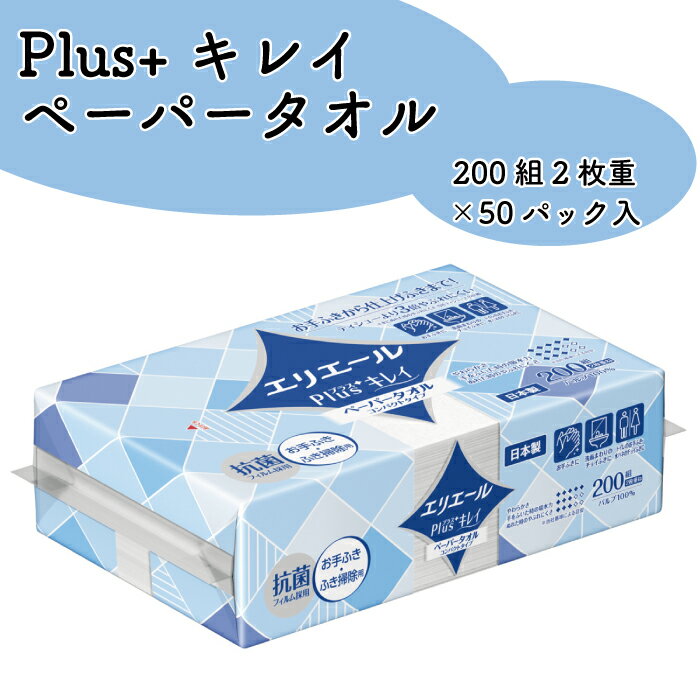【ふるさと納税】 エリエール ペーパータオル タオル ハンドタオル ハンドペーパー 200組 50パック Plus キレイ コンパクト タイプ 日用品 消耗品 防災 備蓄品 ふるさと納税 送料無料 【四国中央市 日本一 紙のまち】