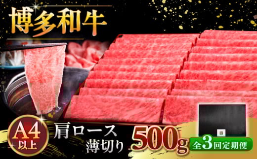 【全3回定期便】A4ランク以上 博多和牛 肩ロース薄切り 500g ▼ 牛肉 肉 にく  ロース  スライス 国産　牛 すき焼き しゃぶしゃぶ A4 A5 定期便 桂川町/久田精肉店 [ADBM134]