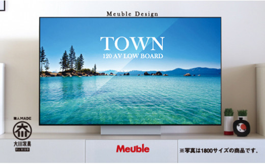 
                  モーブル社人気のAV用120cmローボード【タウンシリーズ】＜全2色＞
                