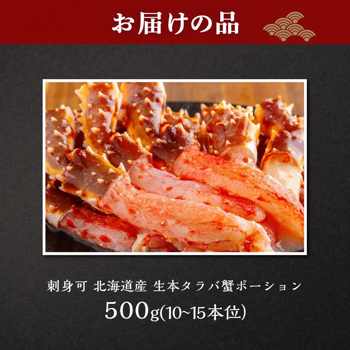 刺身可 北海道産 生本タラバ蟹ポーション 500g 中サイズ（約10～15本） ABB205