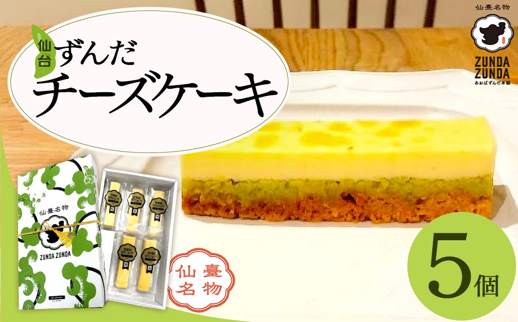 
                  ＜あおばずんだ本舗＞ずんだチーズケーキ　5個セット　【04209-0344】
                