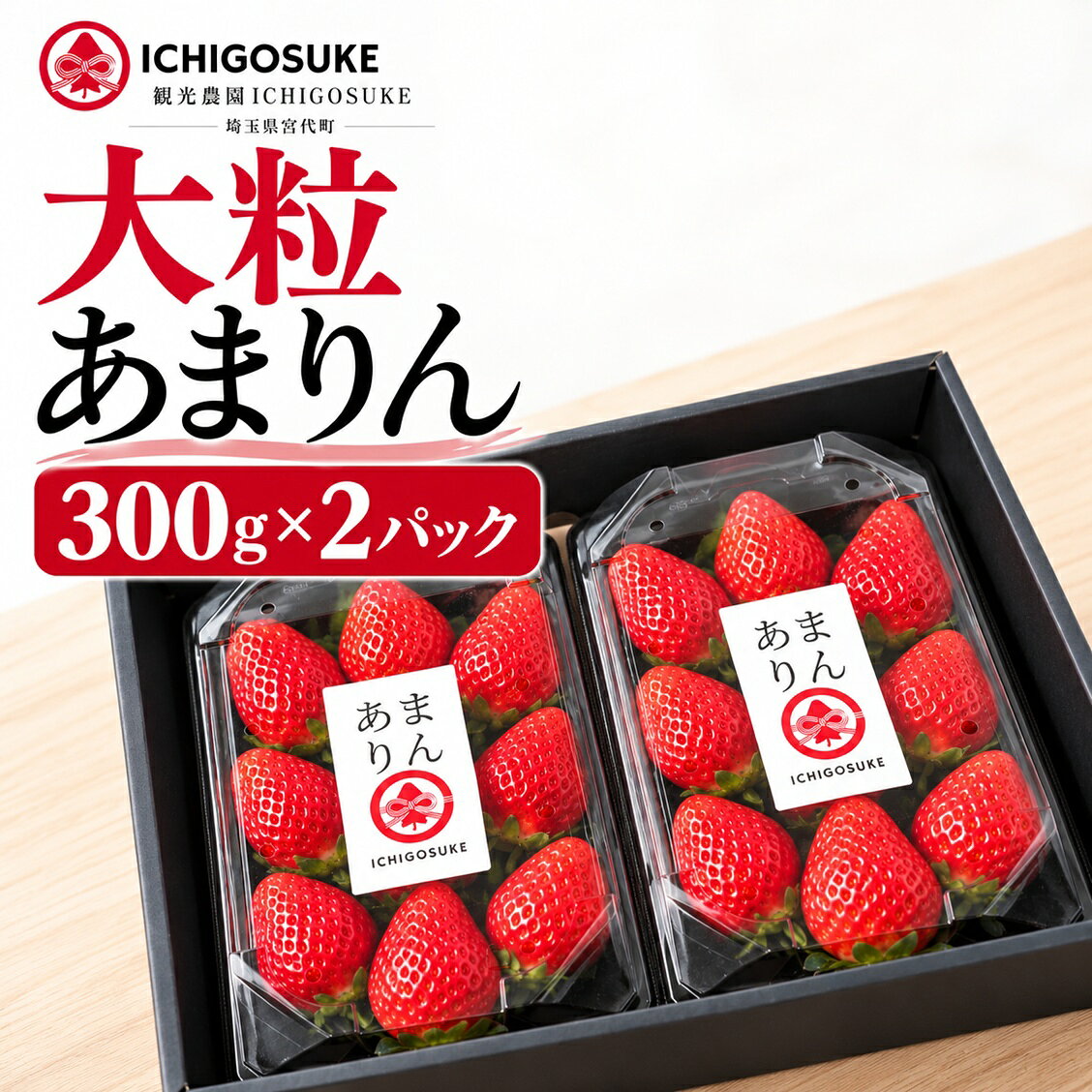 【ふるさと納税】いちご あまりん 大粒 300g×2パック 楽天限定 | 苺 イチゴ 大粒 埼玉県産 甘りん オリジナル いちご 苺 イチゴ ブランド苺 イチゴ フルーツ 甘い お取り寄せいちご フレッシュ ストロベリー 果物 くだもの デザート 観光農園ICHIGOSUKE 埼玉県 宮代町