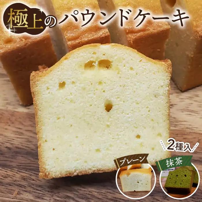 極上のパウンドケーキ【香りと国産材料に拘ったプレーンと抹茶味　2種】 No.511