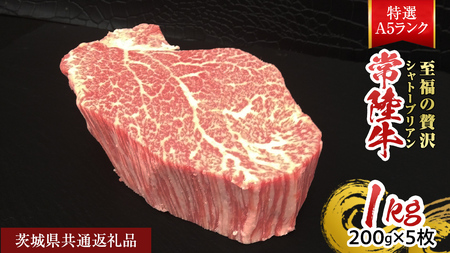 【常陸牛特選A5】シャトーブリアン200g×5枚  (1kg) ( 茨城県共通返礼品 ) A5ランク ひたちぎゅう 牛肉 ブランド牛 高級 和牛 国産 ヒレステーキ ステーキ 希少部位 冷凍 [CD082sa]