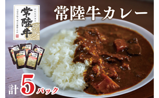 DT-43【常陸牛A5ランク】カレー５袋