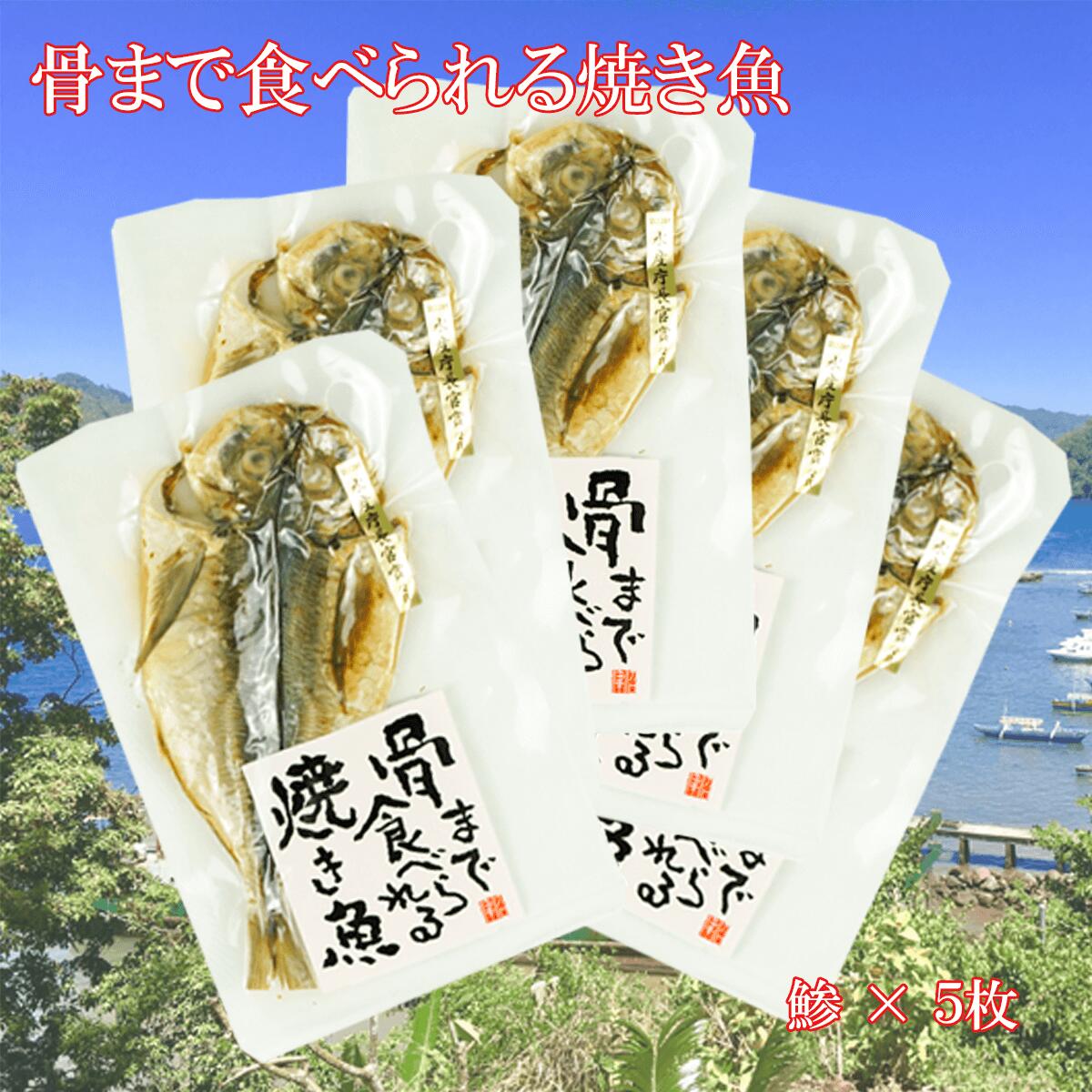 【ふるさと納税】 焼き魚 焼魚 骨まで食べられる アジ 5袋 国産 魚 干物 保存食 個包装 ひもの 干物セット あじ 鯵 美味しい お酒 おつまみ ご飯 お手軽 簡単 静岡県 沼津