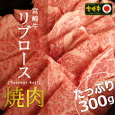 【ふるさと納税】宮崎牛リブロース焼肉300g 牛肉 バーベキュー BBQ 国産 宮崎県産 真空 冷凍 内閣総理大臣賞受賞 送料無料