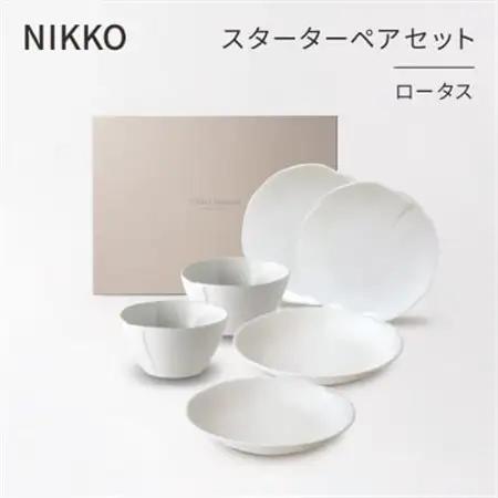 【NIKKO】スターターペアセット 「ロータス」《ニッコー食器》(12740-SP09)_雑貨・日用品 皿・椀 食器 _【1381382】