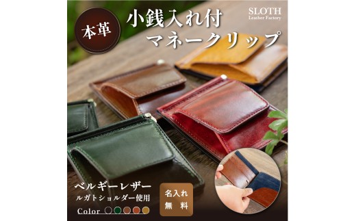 〈本革〉ベルギーレザー 小銭入れ付き　マネークリップ (レッド・ 無料名入れ 刻印)　マネクリ 鍵 ベルギーレザー 小銭入れ　コインケース　財布　無料名入れ 刻印