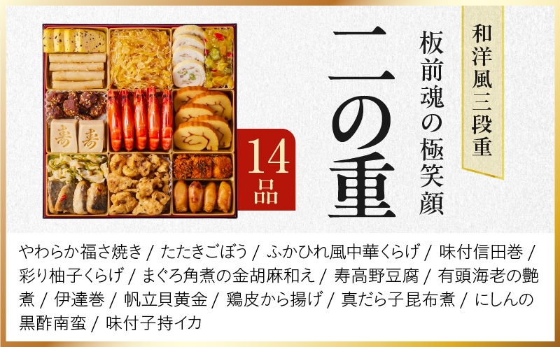 おせち「板前魂の極笑顔」和洋風 三段重 46品 5人前 8.5寸 雑煮出汁 付き【おせち料理 板前魂 贅沢おせち お節 惣菜 冷凍 先行予約 年内発送 おせち料理2027】 Y239