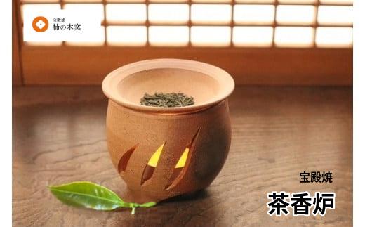 
宝殿焼　柿の木窯　茶香炉　伝統　歴史　兵庫県　高砂市　オリジナル　普段使い　手作り　匠の技法　リラクゼーション　消臭効果　香炉　和食器　インテリア　茶　アロマ　アロマ炉
