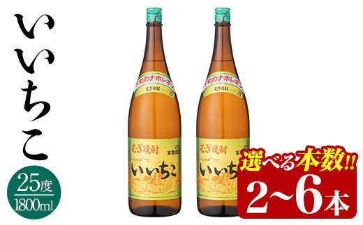 
                  ＜本数が選べる！＞いいちこ ビン 25度(1800ml・2本、4本、6本)酒 お酒 焼酎 麦焼酎 アルコール 三和酒類【114002000・114002100・114002200】【一般社団法人　地域商社USA】
                