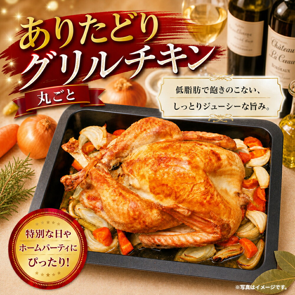 【ふるさと納税】ありたどり 丸ごとグリルチキン 1羽（約2kg～2.3kg） / 2羽（約4kg～4.6kg） ＜選べる内容量＞ 骨付き 鶏肉 お肉 ブランド鶏 簡単調理 惣菜 おかず 夕飯 クリスマス ホームパーティー 佐賀県産 国産 佐賀県 太良町 送料無料 OB14x1 PG4x1