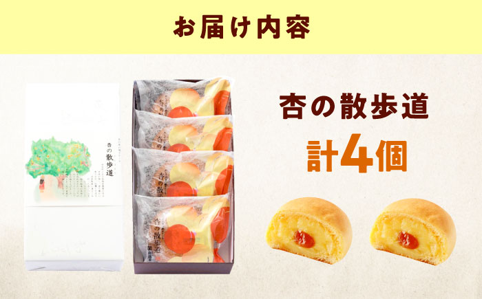 お菓子 杏の散歩道（4入） おやつ 菓子 お茶 スイーツ 広島県福山市/有限会社勉強堂 [BAFL059]