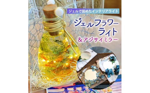 【ふるさと納税】JRoseジェルフラワーライトとアジサイミラー