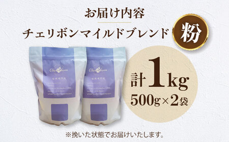コーヒー粉 自家焙煎珈琲 チェリボンマイルドブレンド 1kg （500g×2袋） 珈琲 コーヒー粉 コーヒー ドリップ ドリップ珈琲 飲料 愛媛県大洲市/株式会社日珈[AGCU002-2]
