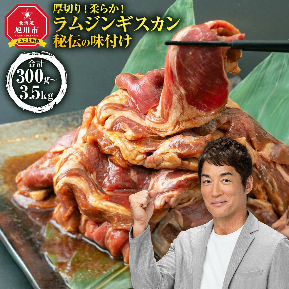 【ふるさと納税】ジンギスカン【 ジンギスカン 羊肉 ラム肉 ラム 焼肉 BBQ バーベキュー 味付き 味付き肉 タレ 厚切り 厚切 アウトドア キャンプ お取り寄せ 冷凍 小分け 保存 旭川市 北海道 ふるさと納税 送料無料 】_01546