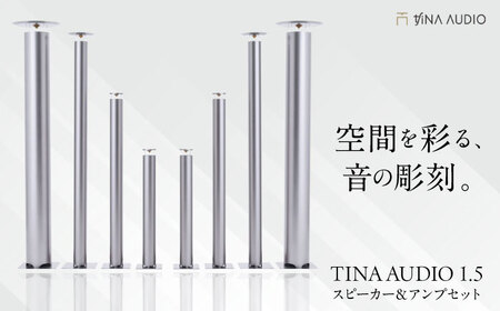 スピーカー＆アンプセット 知名オーディオ TINA AUDIO 1.5 スピーカー アンプ 沖縄市 / 有限会社知名御多出横 国産スピーカー 高音質スピーカー オーディオスピーカー [BCAB002]