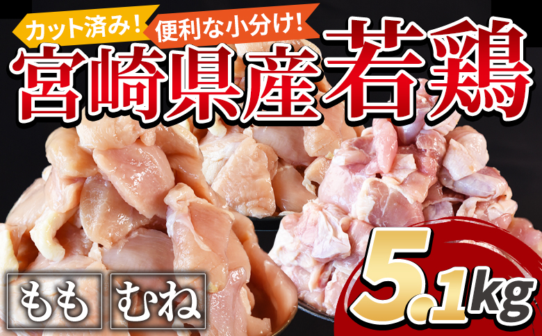 ＜宮崎県産若鶏切身身5.1kg（むね肉300g×12袋 もも肉300g×5袋）＞3か月以内に順次出荷【 鶏肉 詰め合わせ セット からあげ 唐揚げ カレー シチュー BBQ 煮物 チキン南蛮 小分け 