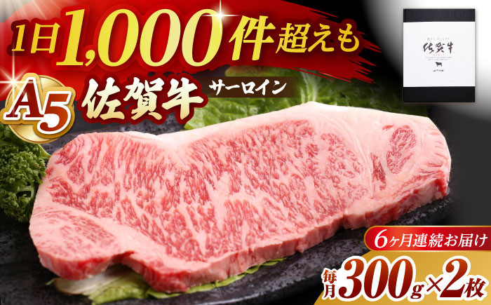 
            【全6回定期便】佐賀牛 A5 サーロイン ステーキ 600g ( 300g×2枚 ) 【山下牛舎】 [HAD067] / 牛肉 肉 精肉 黒毛和牛 サーロイン ロース ステーキ 厚切り 定期便 定期 ギフト 贈答
          