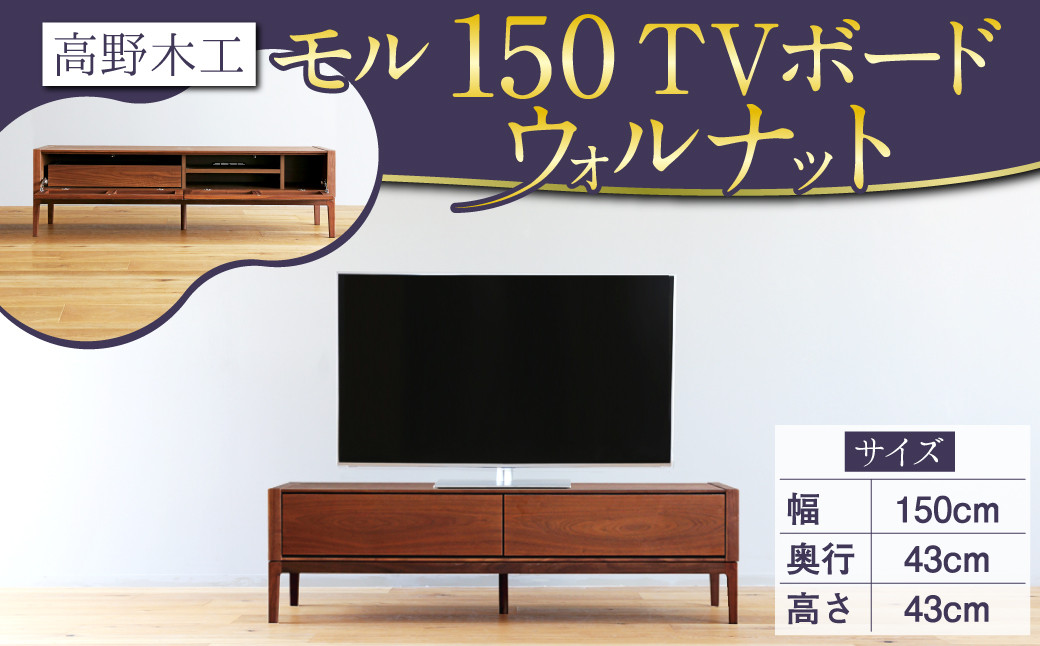 
高野木工 モル 150 TVボード WN シンプル モダン デザイン 家具
