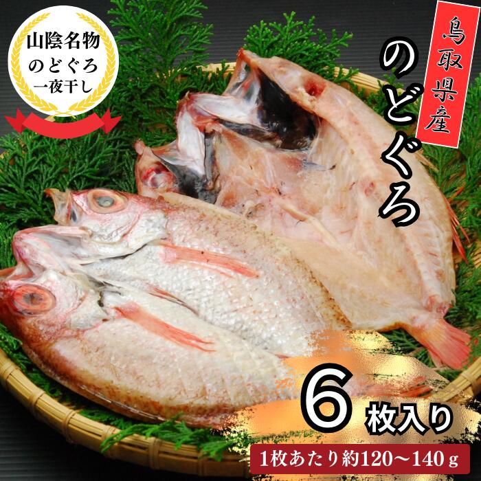 【ふるさと納税】KI05：鳥取県産のどぐろ一夜干し（6枚）