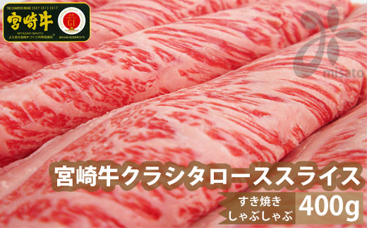 【宮崎牛】クラシタ ロース スライス 400g [マルミヤストア 宮崎県 美郷町 31ag0061] 肉 牛 牛肉 肩 肩ロース カルビ すき焼き しゃぶしゃぶ 冷凍 薄切り リブロース ザブトン