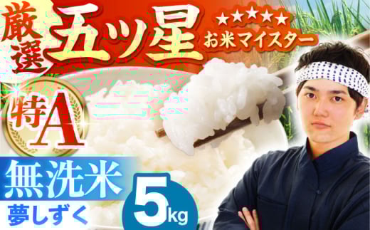 【12月発送】夢しずく 無洗米 5kg【五つ星お米マイスター厳選】 [HBL009]
