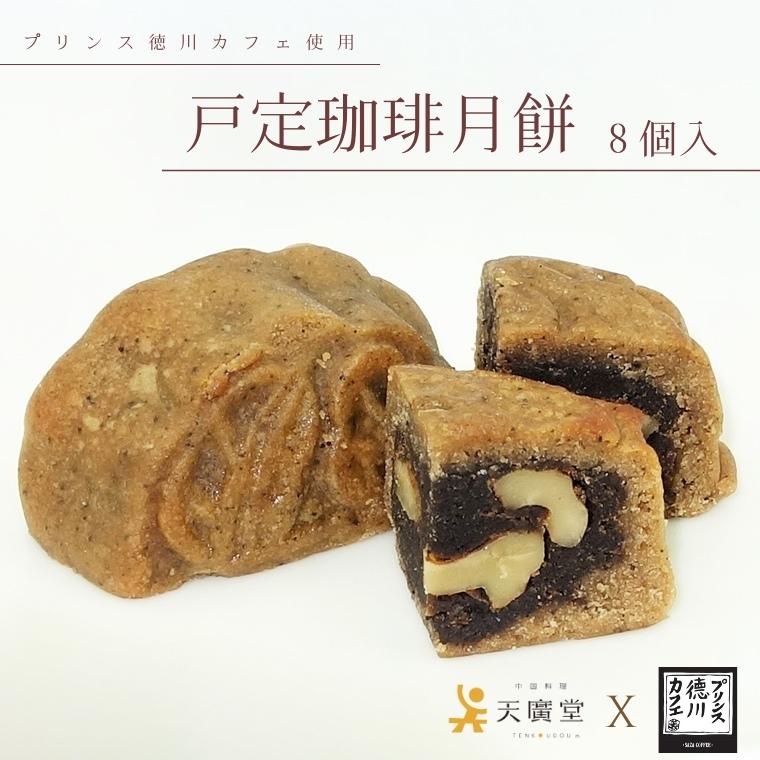 【ふるさと納税】お菓子 月餅 戸定珈琲月餅 8個 焼き菓子 珈琲 ギフト 取り寄せ 父の日 母の日 人気 大河ドラマ 渋沢栄一 サザコーヒー 胡桃 青天を衝け 徳川慶喜 戸定邸 最後の将軍 戸定 蓮の実餡 プリンス徳川カフェ 天廣堂 おすすめ 中国 おいしい