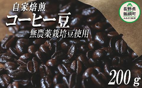 自家焙煎 コーヒー豆 300g ( お試し ドリップバッグコーヒー 1パック付き ) 消灯珈琲 自家栽培 無農薬栽培豆使用 ネコポスにてお届け 長野県 飯綱町  [1609]