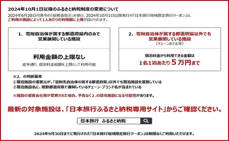 長野県軽井沢町　日本旅行　地域限定旅行クーポン300,000円分